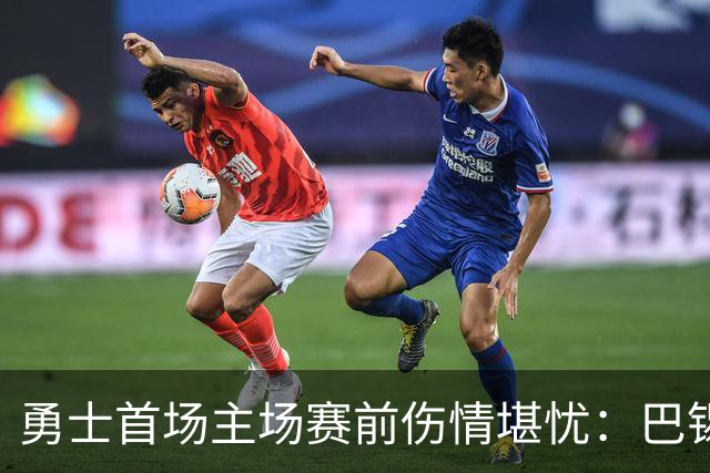 勇士首场主场赛前伤情堪忧：巴锡出战存疑，波尔津吉斯继续缺阵