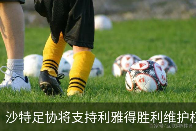 沙特足协将支持利雅得胜利维护权益，阿尔瓦斯尔比赛准备就绪