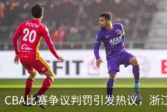 CBA比赛争议判罚引发热议，浙江队遗憾落败